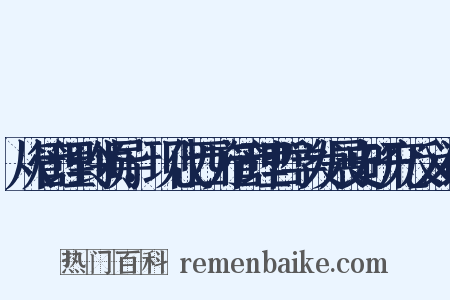 从管理到领导：现代西方管理哲学发展史研究反义词是什么意思的图片